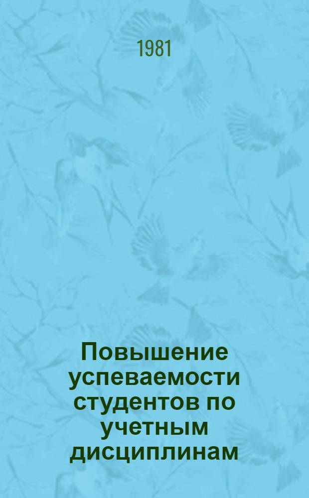 Повышение успеваемости студентов по учетным дисциплинам : (Метод. рекомендации)