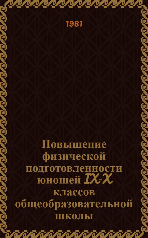 Повышение физической подготовленности юношей IX-X классов общеобразовательной школы : (Врачеб.-пед. аспекты) : Сб. науч. тр