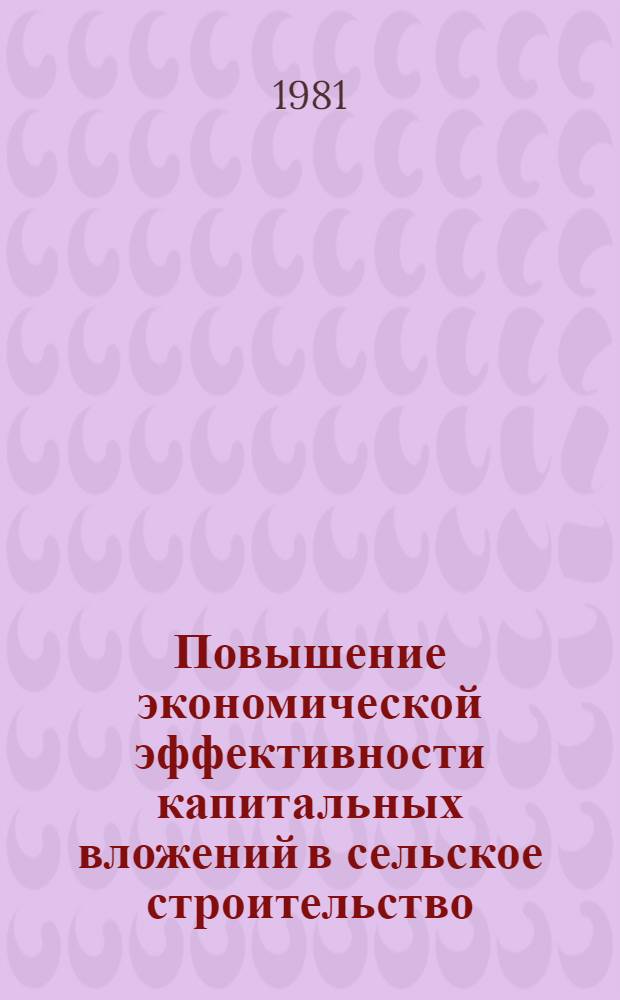 Повышение экономической эффективности капитальных вложений в сельское строительство : Материалы расшир. заседания секции отд-ния экономики ВАСХНИЛ "Экон. эффективность капит. вложений и основных фондов в сел. хоз-ве" в г. Паневежис, 25-27 сент. 1979 г