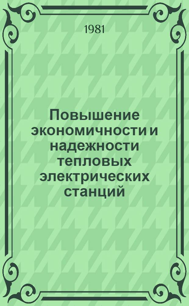 Повышение экономичности и надежности тепловых электрических станций : Межвуз. сб. науч. тр