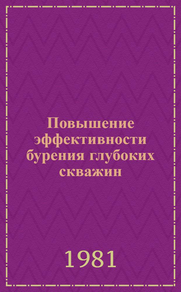 Повышение эффективности бурения глубоких скважин