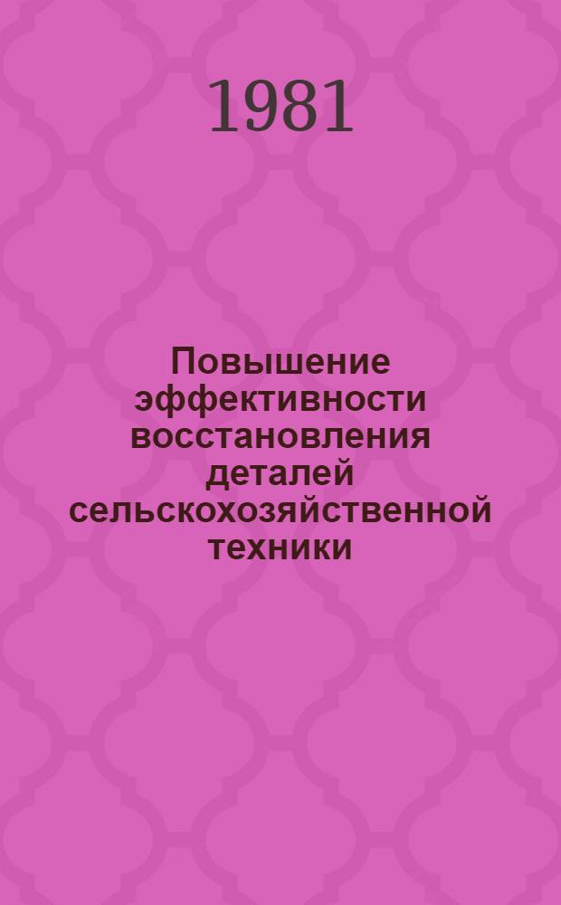 Повышение эффективности восстановления деталей сельскохозяйственной техники : Сб. статей