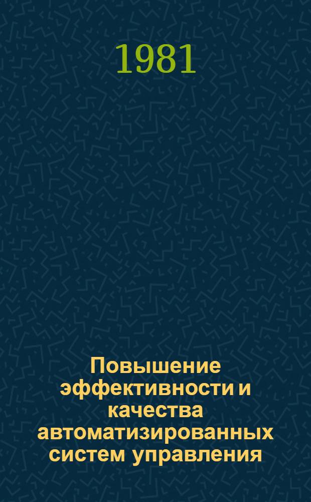 Повышение эффективности и качества автоматизированных систем управления (АСУ) : Сб. статей