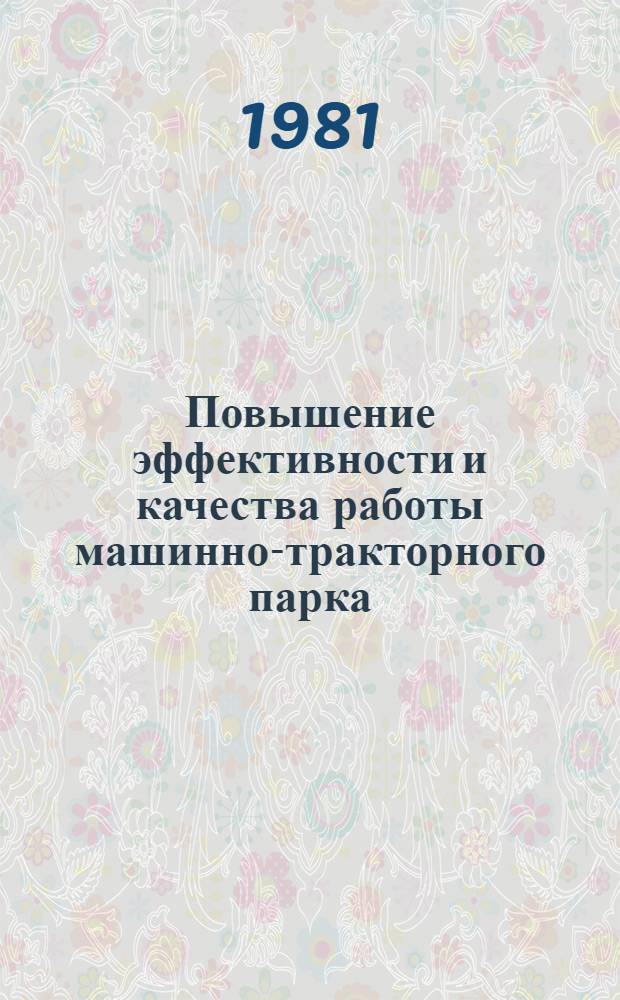 Повышение эффективности и качества работы машинно-тракторного парка : Сб. науч. тр