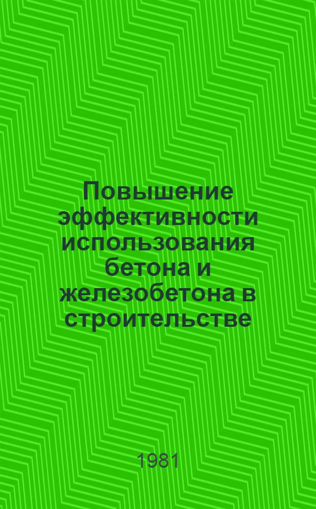 Повышение эффективности использования бетона и железобетона в строительстве : Тез. докл. семинара