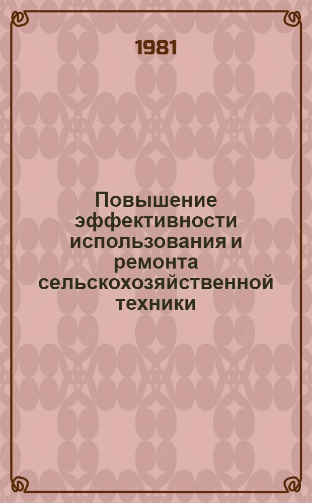 Повышение эффективности использования и ремонта сельскохозяйственной техники : Сб. ст.
