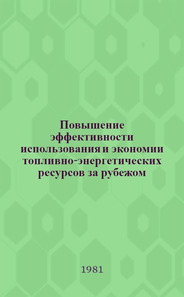 Повышение эффективности использования и экономии топливно-энергетических ресурсов за рубежом : Информ. обзор