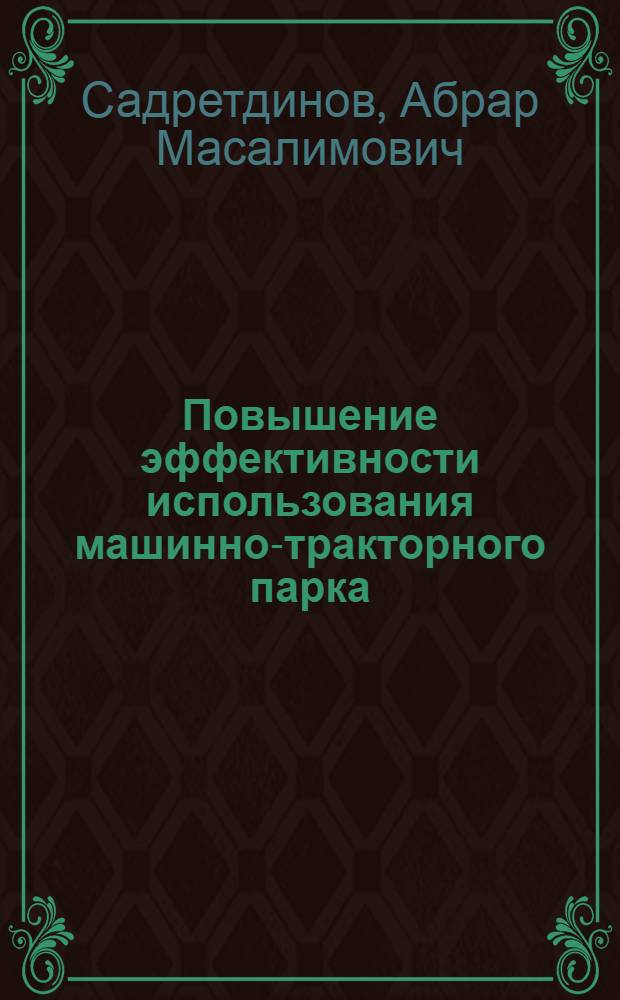 Повышение эффективности использования машинно-тракторного парка