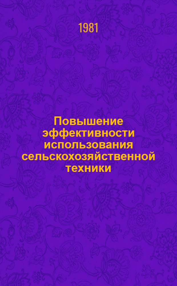 Повышение эффективности использования сельскохозяйственной техники : Метод. рекомендации