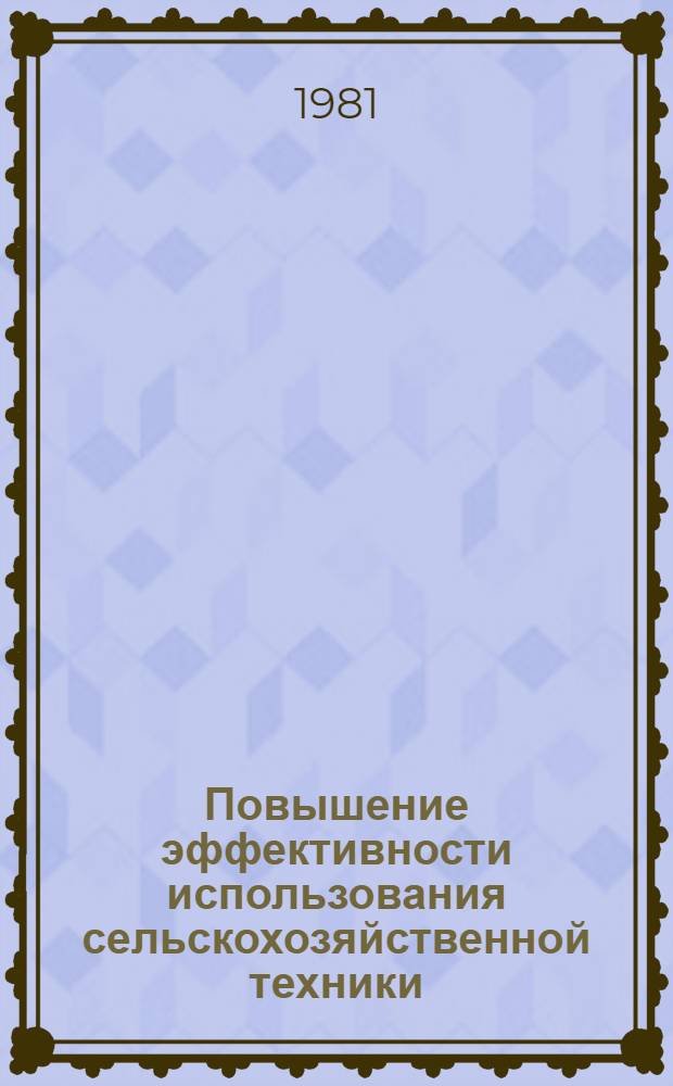 Повышение эффективности использования сельскохозяйственной техники : Сб. статей