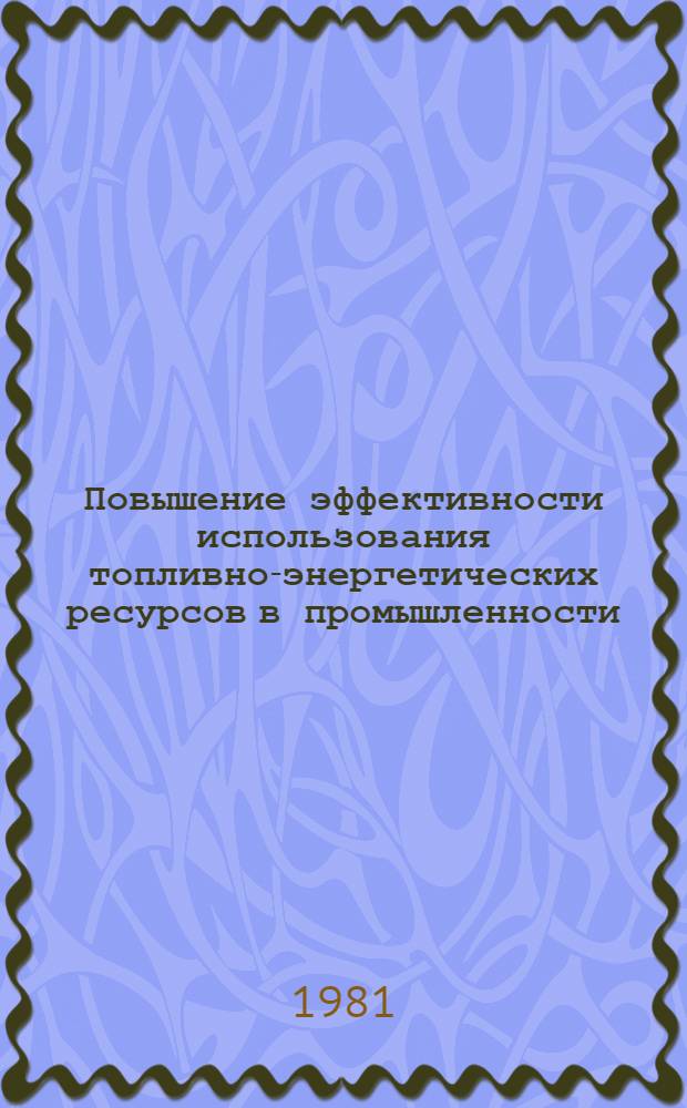 Повышение эффективности использования топливно-энергетических ресурсов в промышленности : Материалы семинара