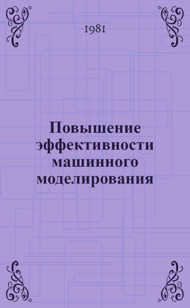 Повышение эффективности машинного моделирования : Материалы семинара