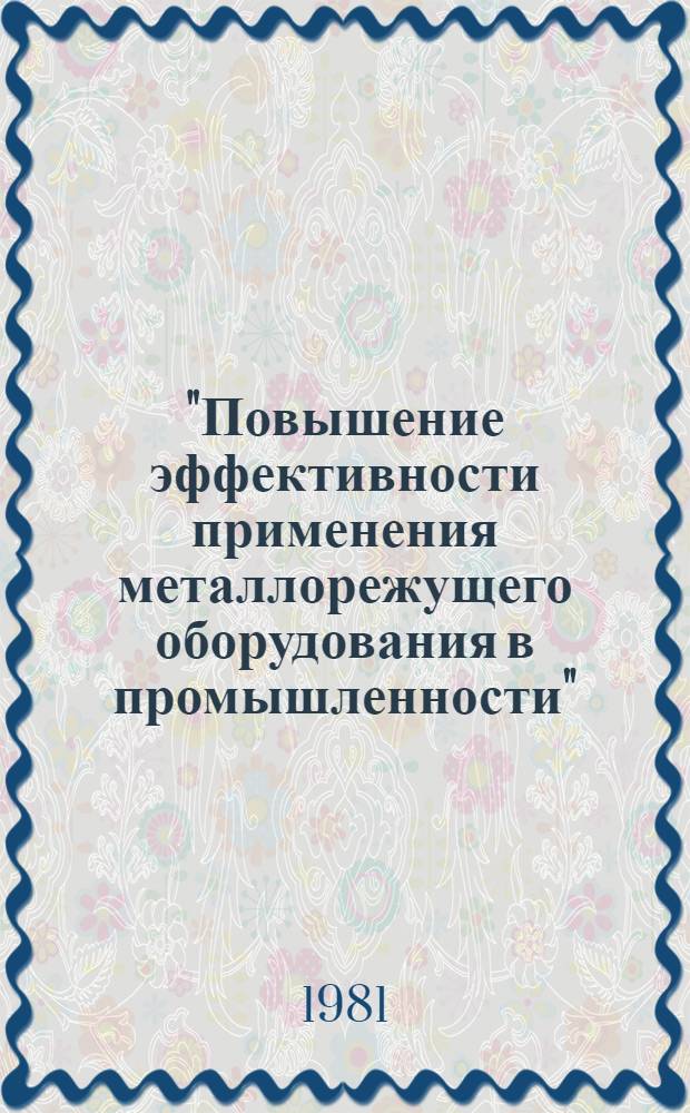 "Повышение эффективности применения металлорежущего оборудования в промышленности" : (Тез. докл. Респ. науч.-техн. конф.)