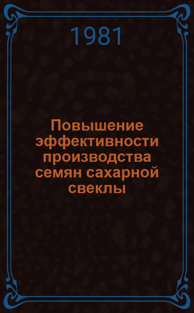 Повышение эффективности производства семян сахарной свеклы