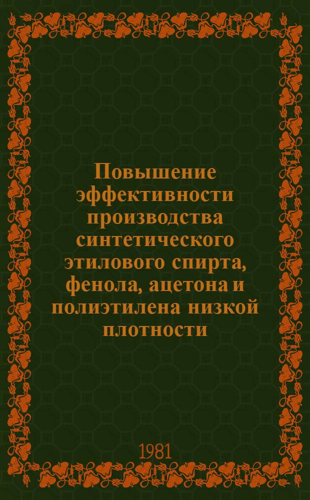 Повышение эффективности производства синтетического этилового спирта, фенола, ацетона и полиэтилена низкой плотности : Тез. докл. науч.-практ. конф