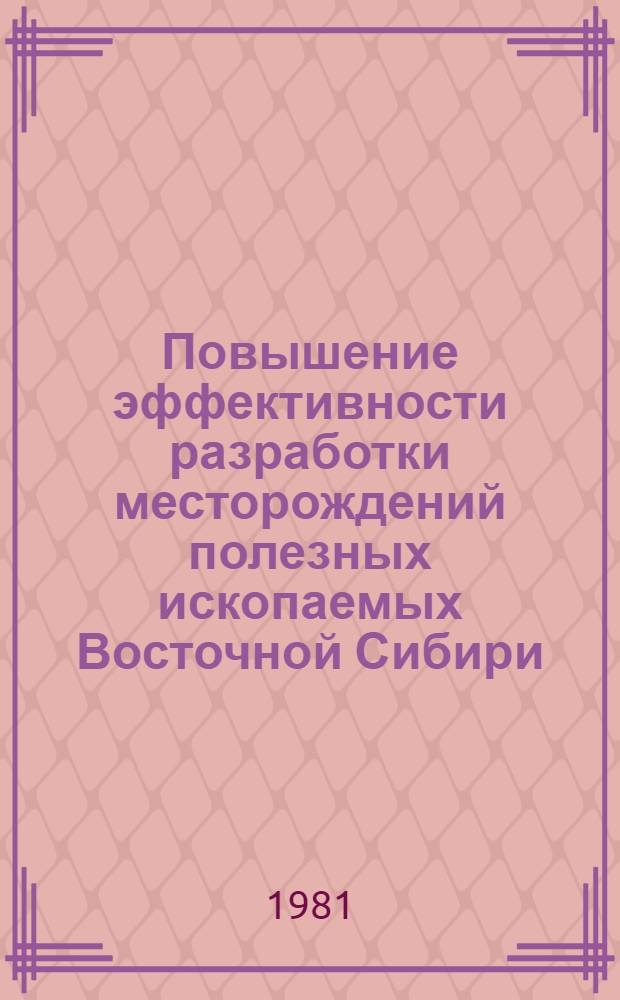 Повышение эффективности разработки месторождений полезных ископаемых Восточной Сибири : Сб. науч. тр