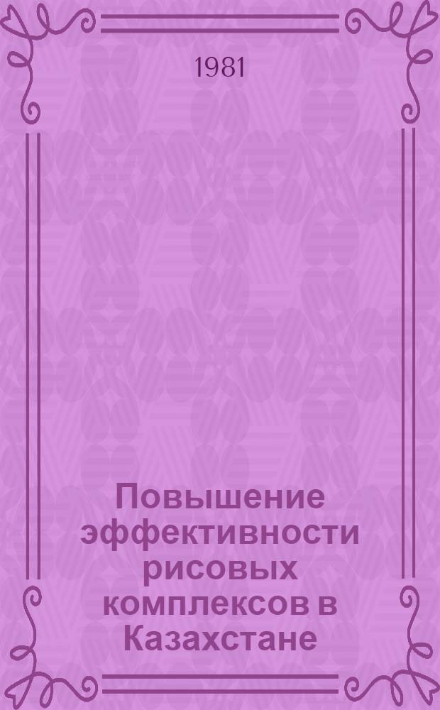 Повышение эффективности рисовых комплексов в Казахстане : (Сб. науч. тр.)