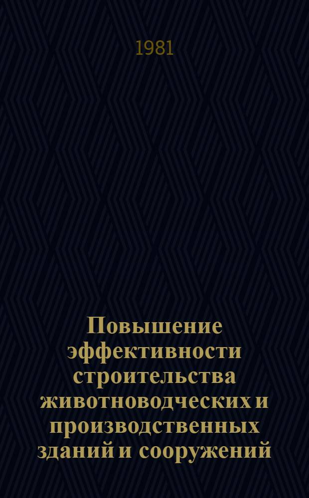 Повышение эффективности строительства животноводческих и производственных зданий и сооружений : Тез. докл. первой респ. науч.-практ. конф