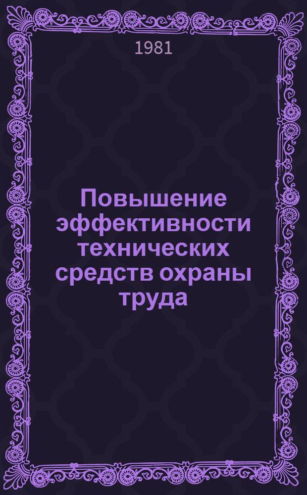 Повышение эффективности технических средств охраны труда : Сб. науч. работ ин-тов охраны труда ВЦСПС