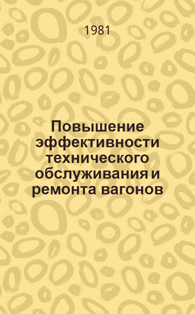 Повышение эффективности технического обслуживания и ремонта вагонов : (Межвуз. сб. науч. статей)