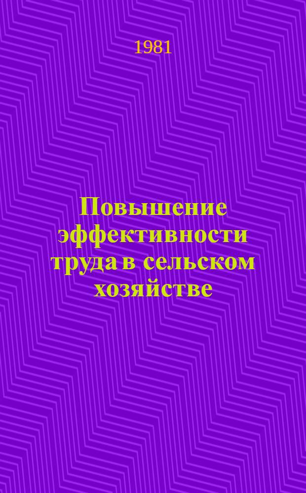 Повышение эффективности труда в сельском хозяйстве : Сб. статей