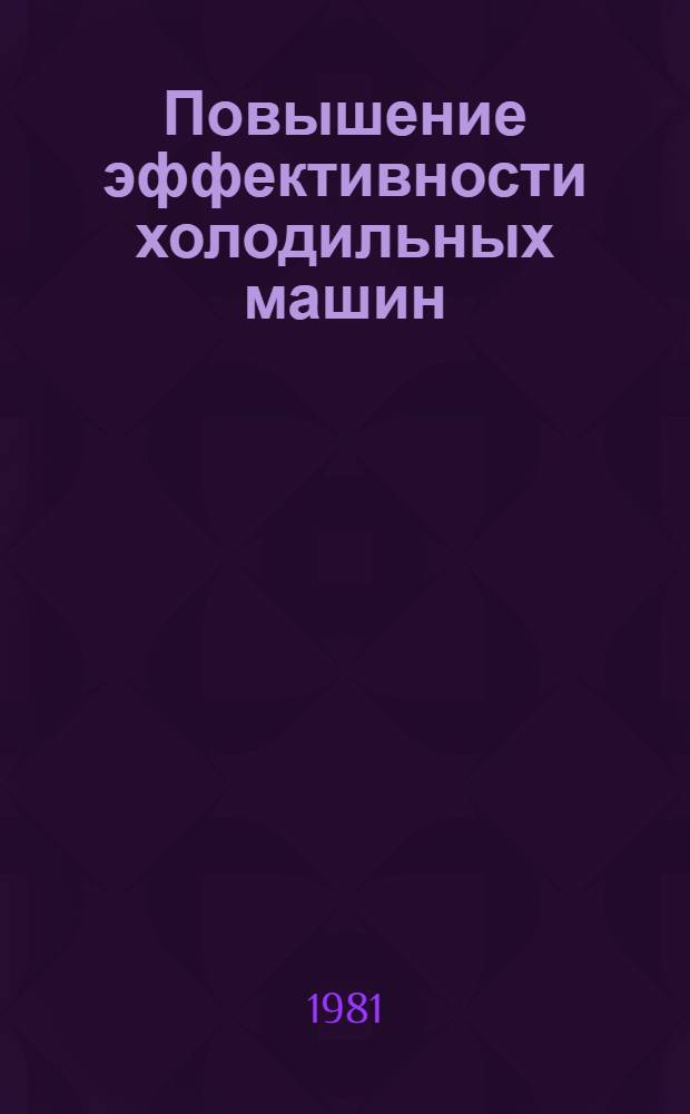 Повышение эффективности холодильных машин : Межвуз. сб. науч. тр
