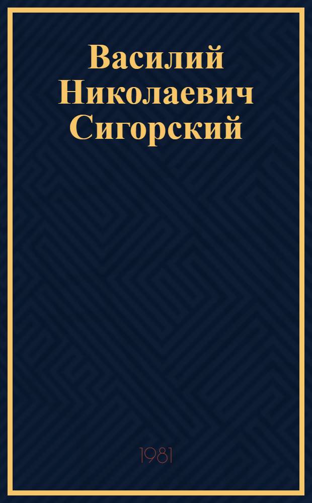 Василий Николаевич Сигорский : Моя Москва : Альбом