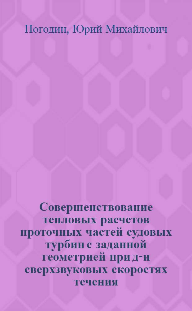 Совершенствование тепловых расчетов проточных частей судовых турбин с заданной геометрией при до- и сверхзвуковых скоростях течения : Автореф. дис. на соиск. учен. степ. к. т. н