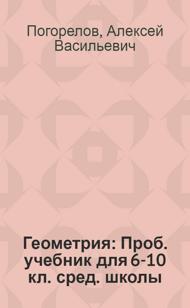 Геометрия : Проб. учебник для 6-10 кл. сред. школы : Материалы для ознакомления