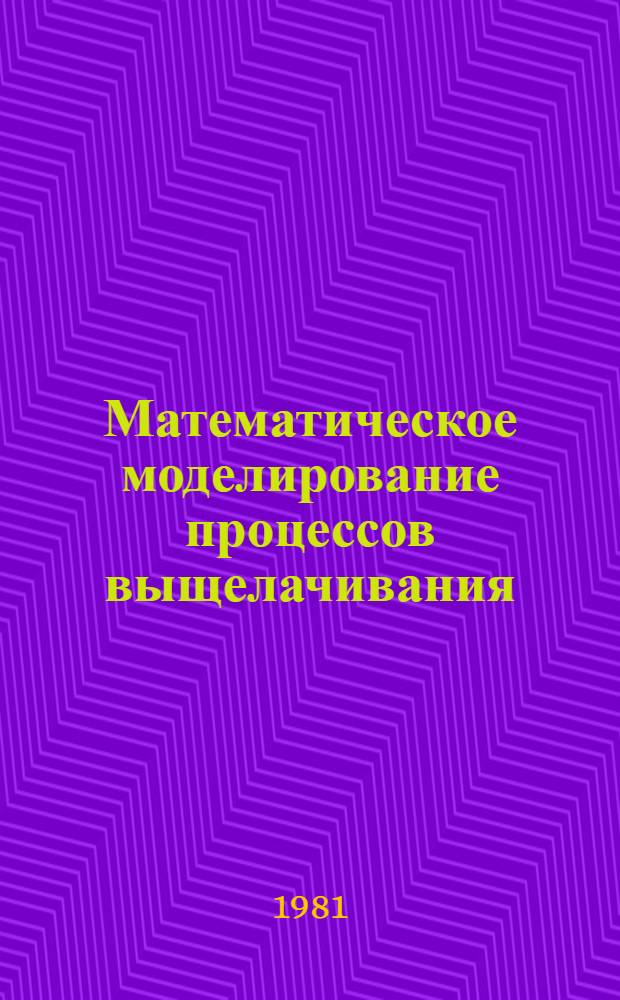 Математическое моделирование процессов выщелачивания : Учеб.-матод. пособие