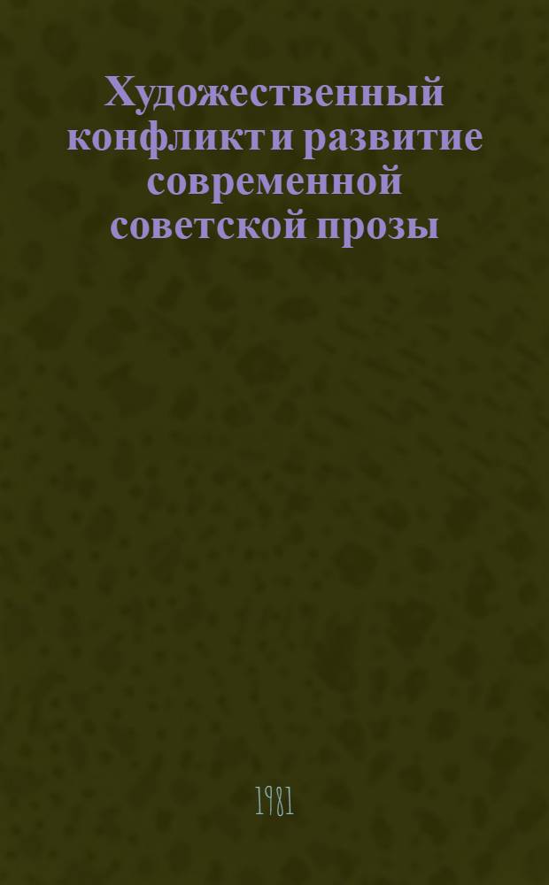 Художественный конфликт и развитие современной советской прозы