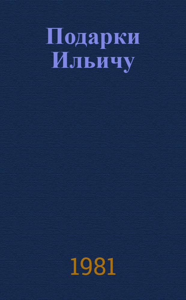 Подарки Ильичу : Документы и материалы
