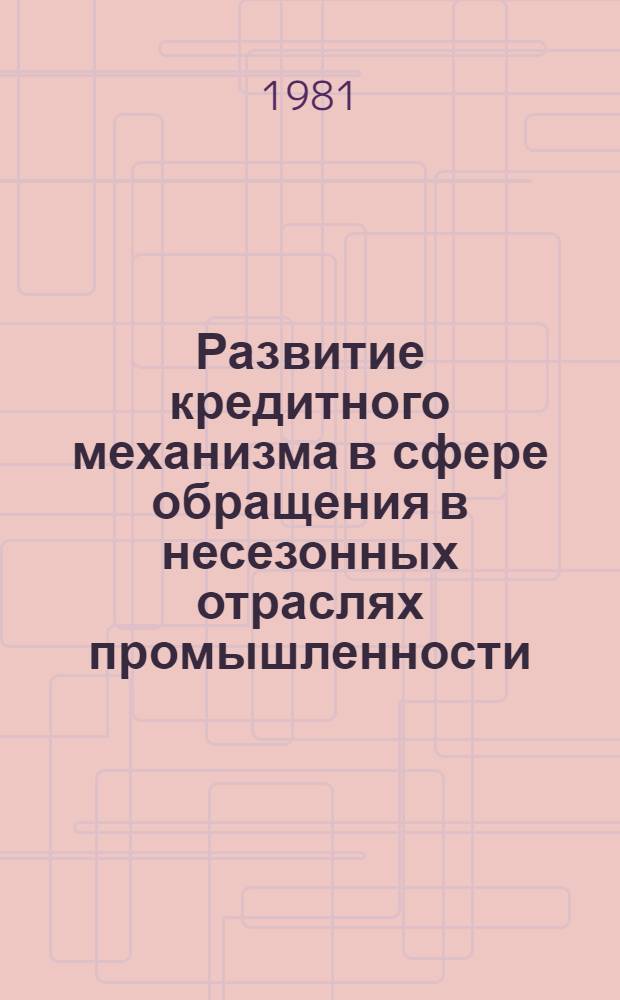 Развитие кредитного механизма в сфере обращения в несезонных отраслях промышленности : (На прим. машиностроения) : Автореф. дис. на соиск. учен. степ. канд. экон. наук : (08.00.10)
