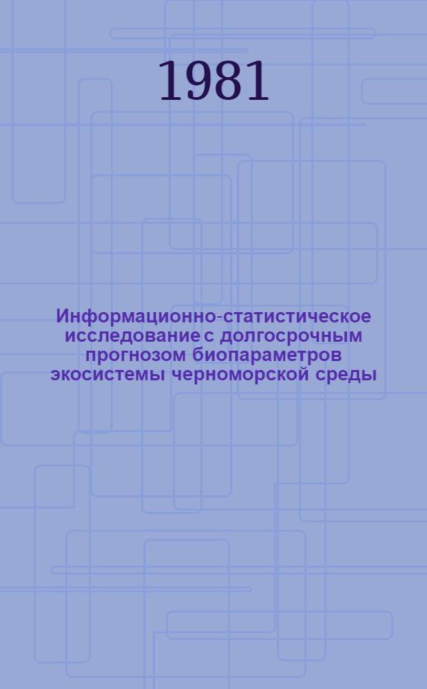 Информационно-статистическое исследование с долгосрочным прогнозом биопараметров экосистемы черноморской среды : Автореф. дис. на соиск. учен. степ. д. т. н