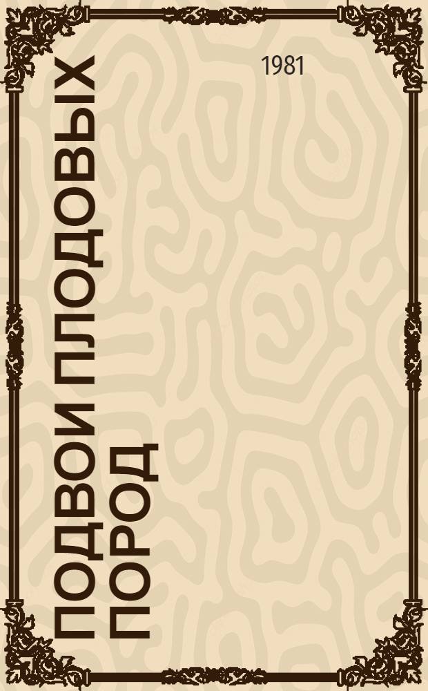 Подвои плодовых пород : Рекомендации