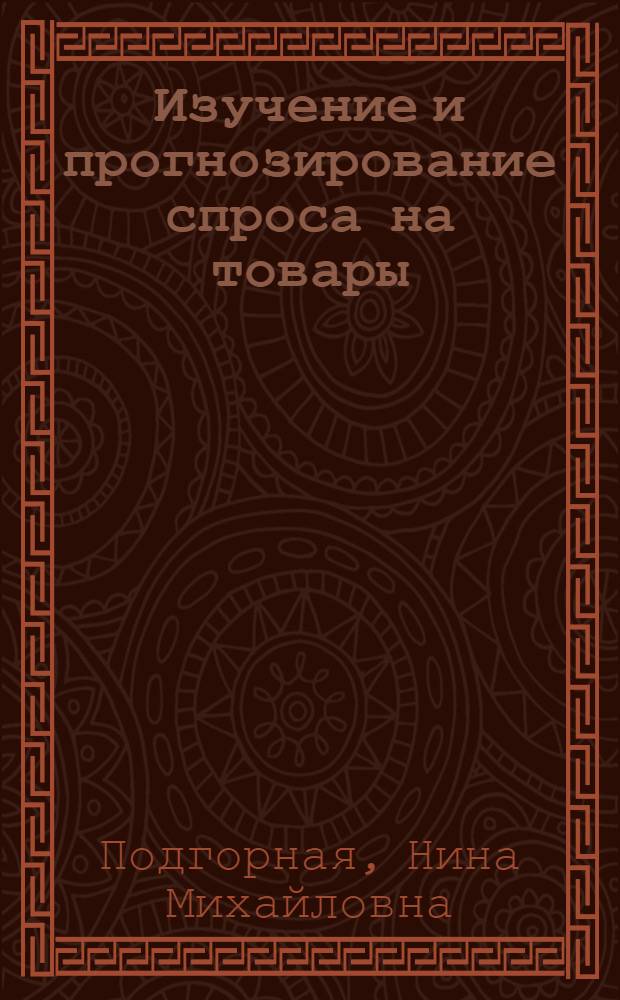 Изучение и прогнозирование спроса на товары