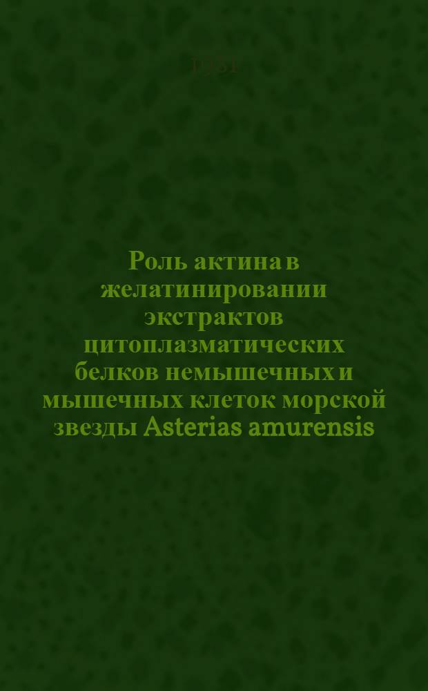 Роль актина в желатинировании экстрактов цитоплазматических белков немышечных и мышечных клеток морской звезды Asterias amurensis : Автореф. дис. на соиск. учен. степ. канд. биол. наук : (03.00.17)