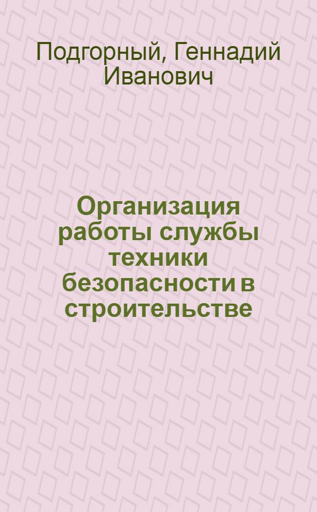 Организация работы службы техники безопасности в строительстве