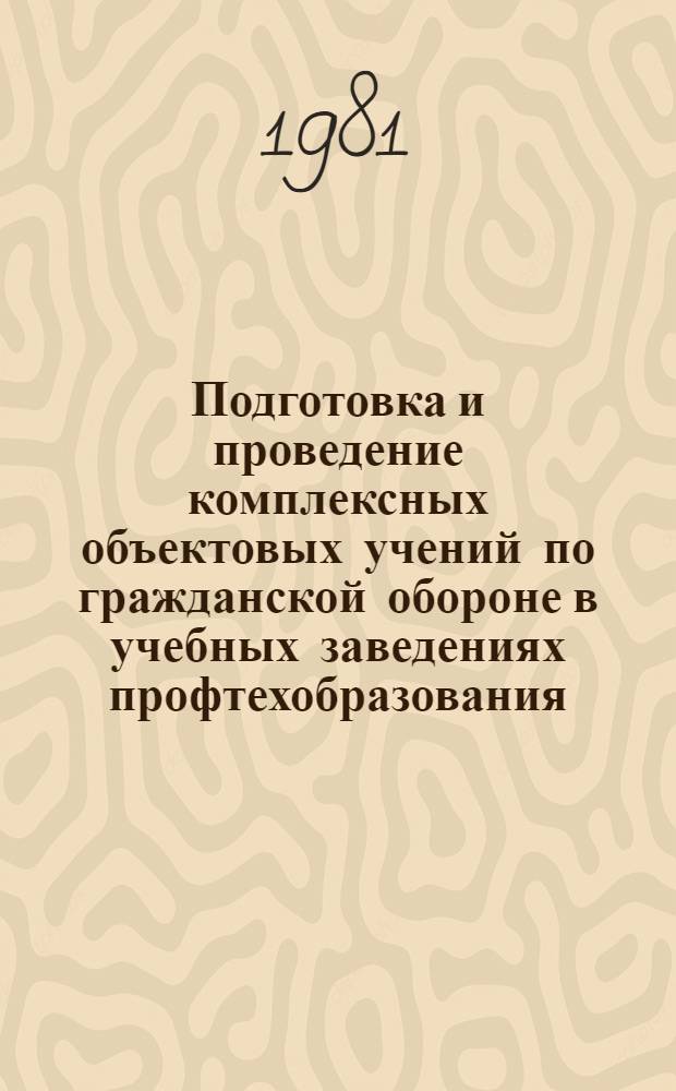 Подготовка и проведение комплексных объектовых учений по гражданской обороне в учебных заведениях профтехобразования : Метод. рекомендации