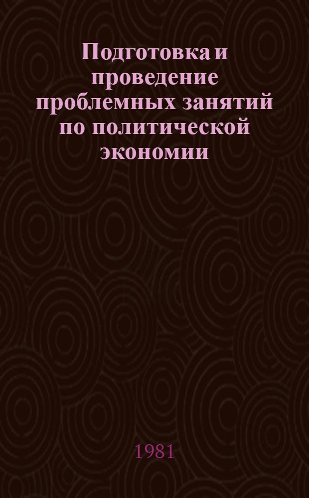 Подготовка и проведение проблемных занятий по политической экономии : (Метод. рекомендации)