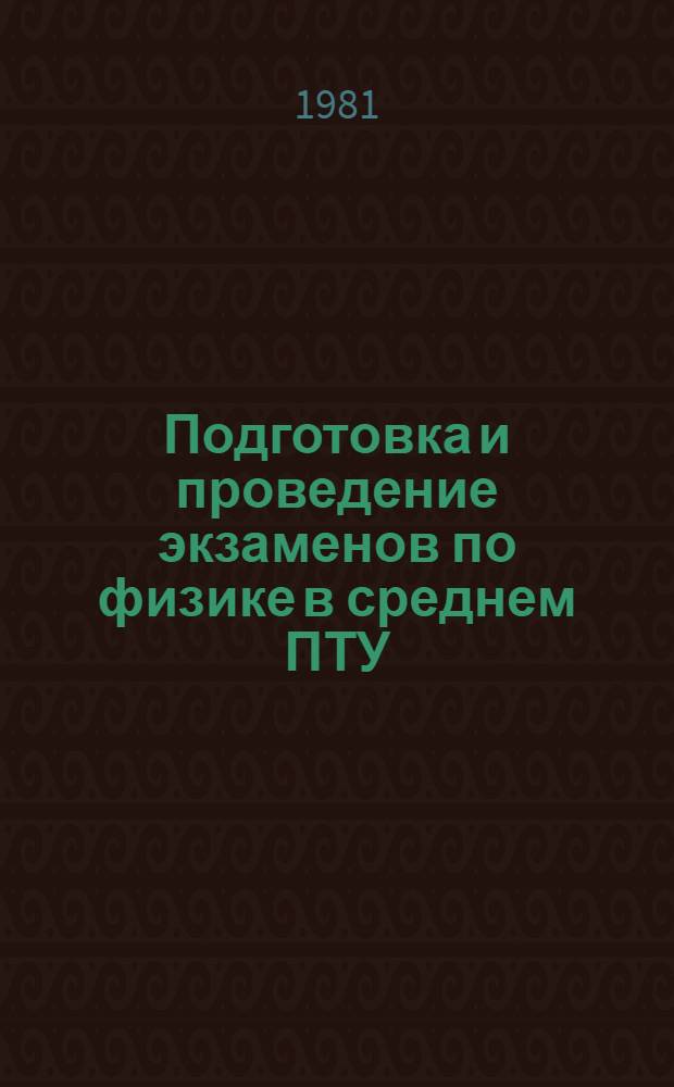 Подготовка и проведение экзаменов по физике в среднем ПТУ : Метод. рекомендации