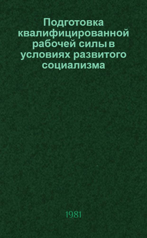 Подготовка квалифицированной рабочей силы в условиях развитого социализма : Реф. сб