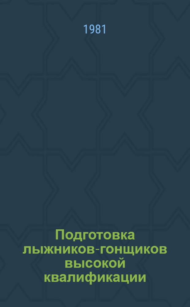 Подготовка лыжников-гонщиков высокой квалификации : Метод. рекомендации для сбор. команд ДСО и ведомств