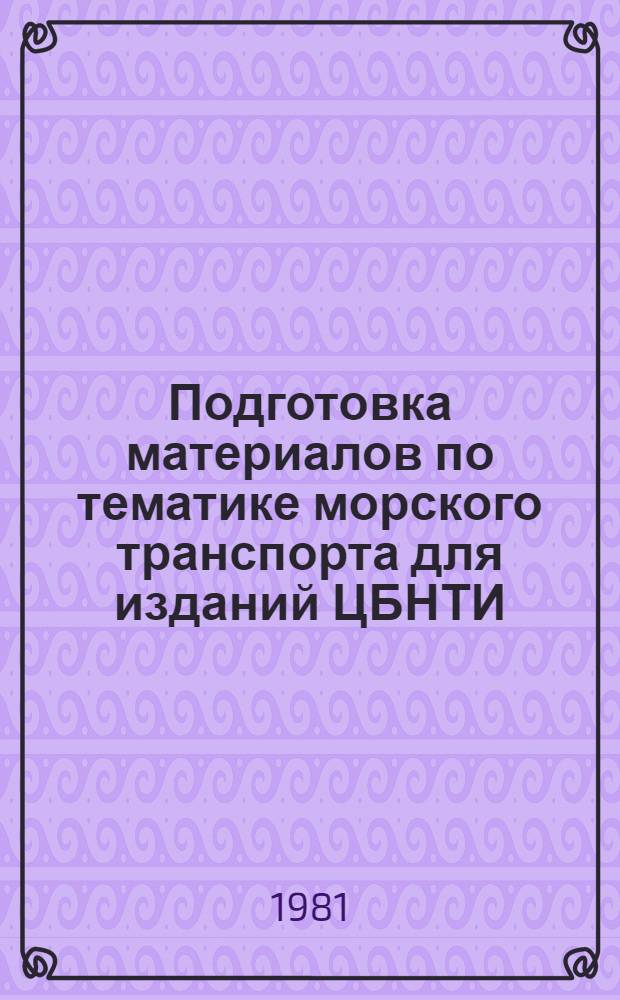 Подготовка материалов по тематике морского транспорта для изданий ЦБНТИ : Метод. рекомендации