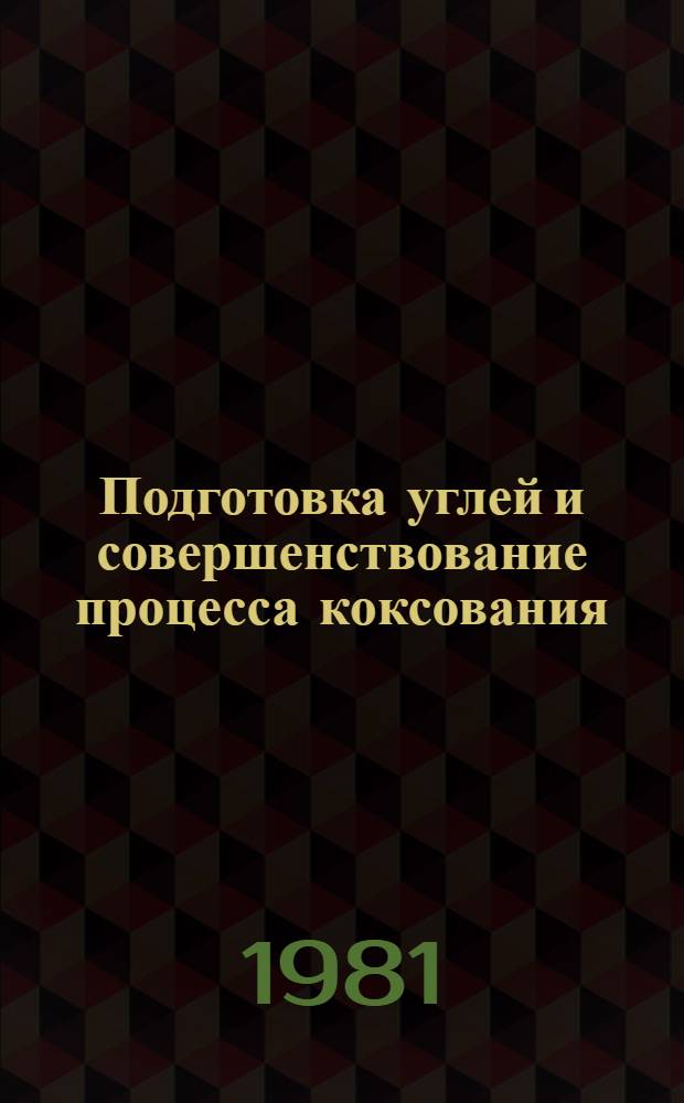 Подготовка углей и совершенствование процесса коксования : Темат. отрасл. сб