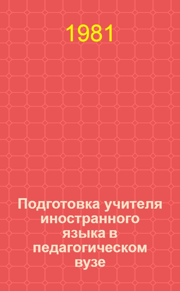 Подготовка учителя иностранного языка в педагогическом вузе : (Вопр. методологии) : Сб. статей