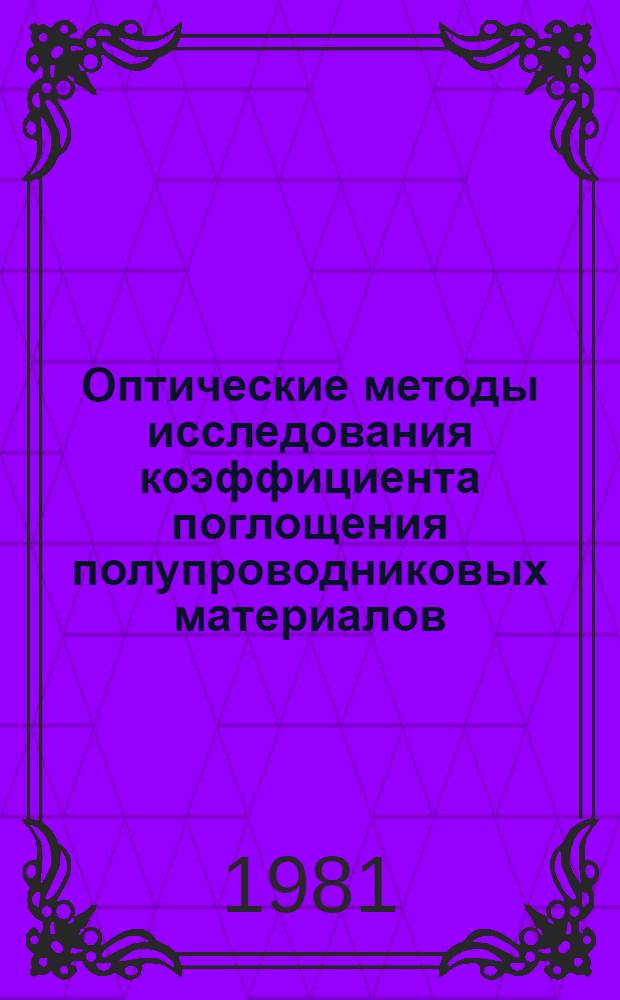 Оптические методы исследования коэффициента поглощения полупроводниковых материалов : Автореф. дис. на соиск. учен. степ. канд. техн. наук : (01.04.05)