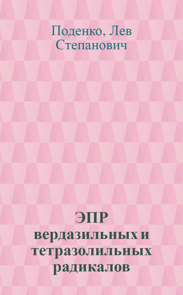 ЭПР вердазильных и тетразолильных радикалов : Автореф. дис. на соиск. учен. степ. канд. физ.-мат. наук : (01.04.15)