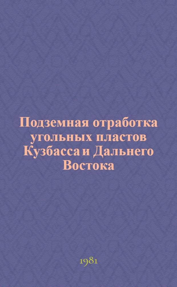 Подземная отработка угольных пластов Кузбасса и Дальнего Востока : Сб. науч. тр