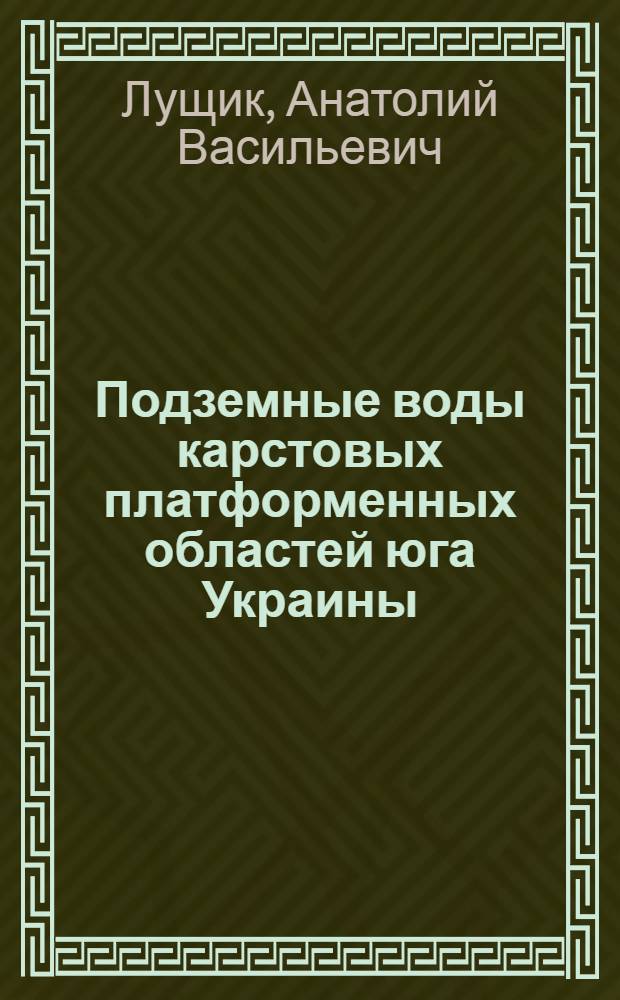 Подземные воды карстовых платформенных областей юга Украины